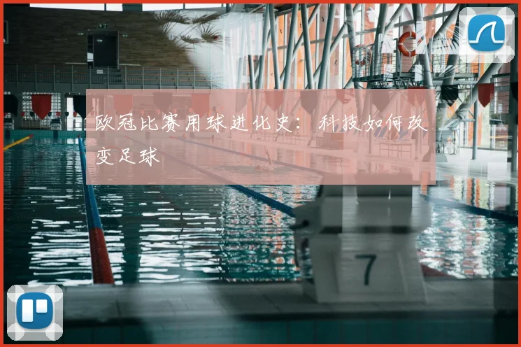 欧冠比赛用球进化史：科技如何改变足球