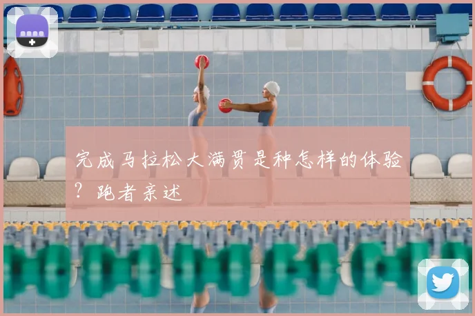 完成马拉松大满贯是种怎样的体验？跑者亲述