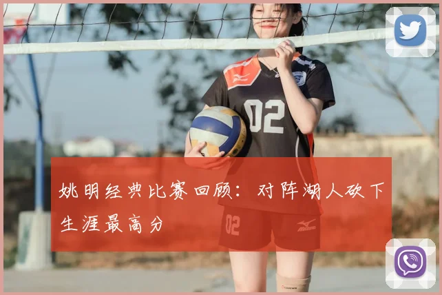 姚明经典比赛回顾：对阵湖人砍下生涯最高分