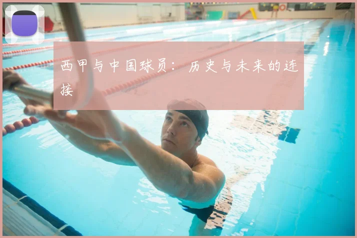 西甲与中国球员：历史与未来的连接