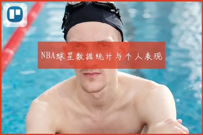 NBA球星数据统计与个人表现