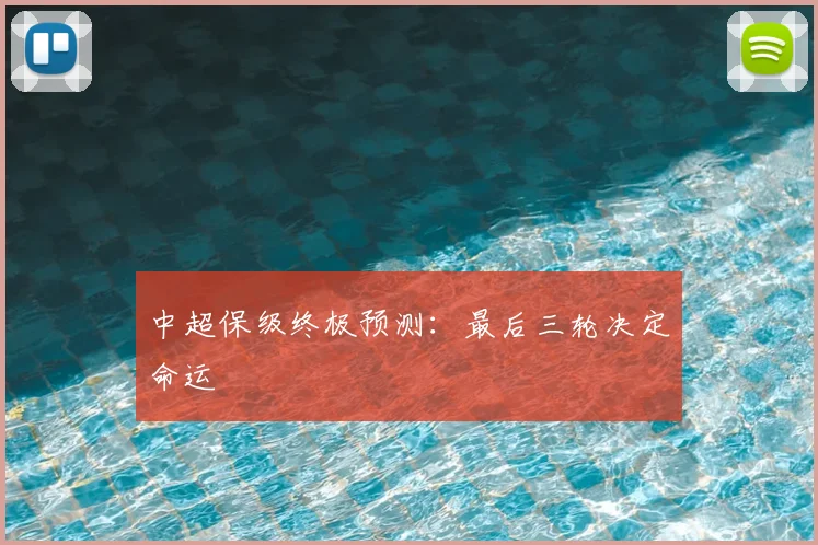 中超保级终极预测：最后三轮决定命运