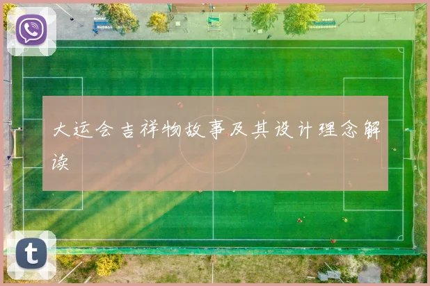 大运会吉祥物故事及其设计理念解读