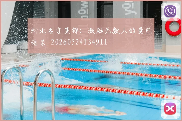 科比名言集锦：激励无数人的曼巴语录_20260524134911