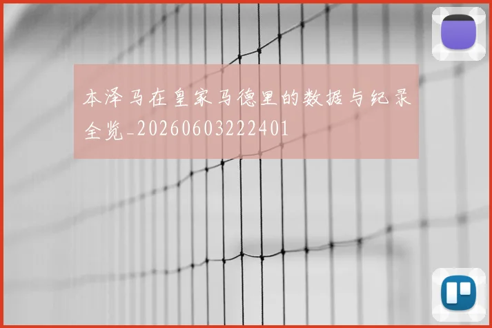 本泽马在皇家马德里的数据与纪录全览_20260603222401