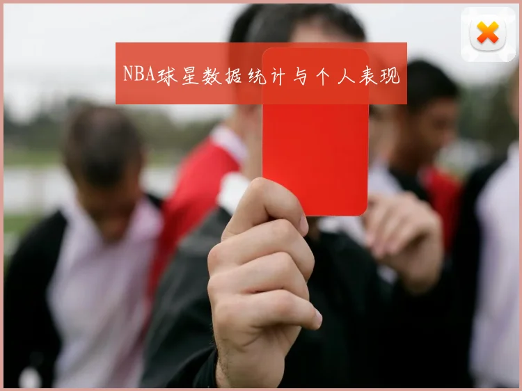 NBA球星数据统计与个人表现