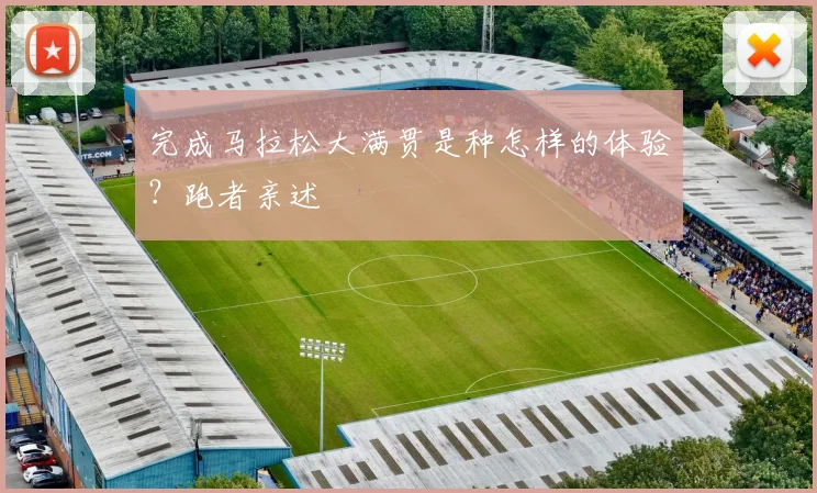 完成马拉松大满贯是种怎样的体验？跑者亲述