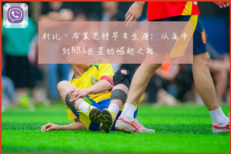 科比·布莱恩特早年生涯：从高中生到NBA巨星的崛起之路