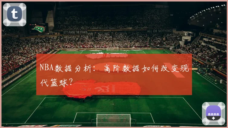 NBA数据分析：高阶数据如何改变现代篮球？