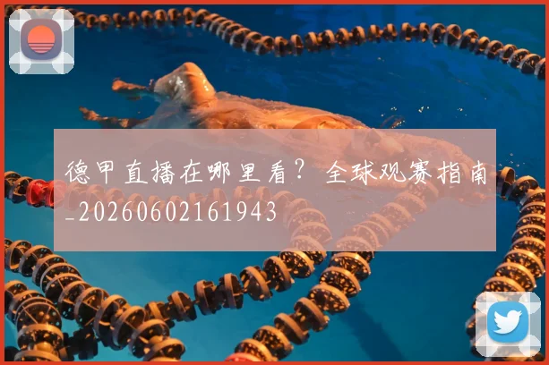 德甲直播在哪里看？全球观赛指南_20260602161943