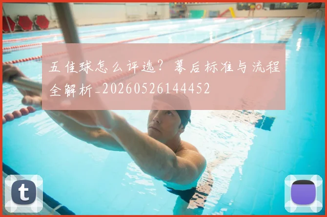 五佳球怎么评选？幕后标准与流程全解析_20260526144452