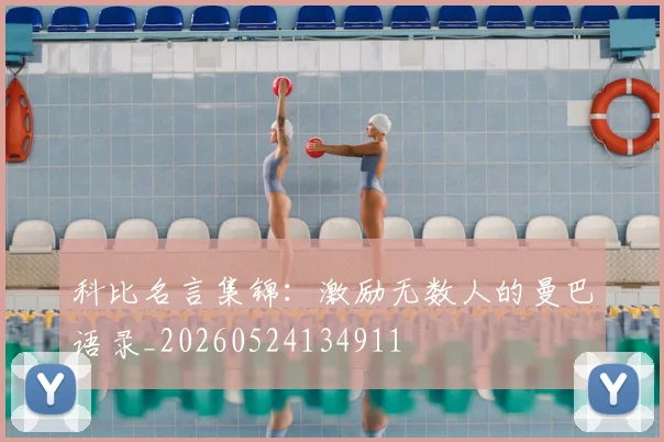 科比名言集锦：激励无数人的曼巴语录_20260524134911
