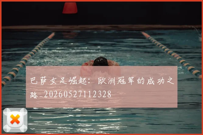 巴萨女足崛起：欧洲冠军的成功之路_20260527112328