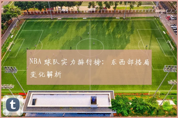 NBA 球队实力排行榜：东西部格局变化解析
