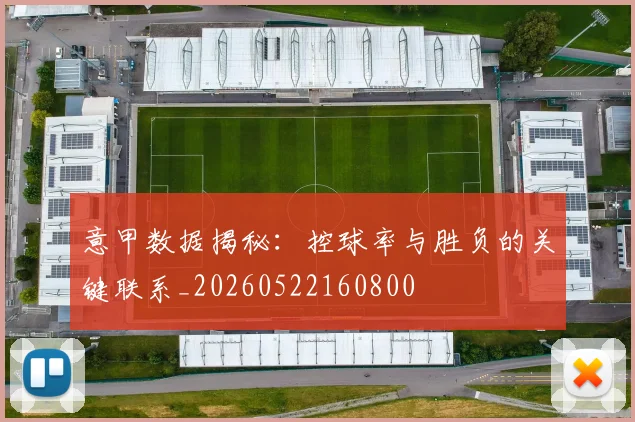 意甲数据揭秘:控球率与胜负的关键联系_20260522160800