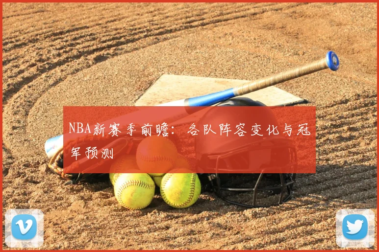 NBA新赛季前瞻：各队阵容变化与冠军预测