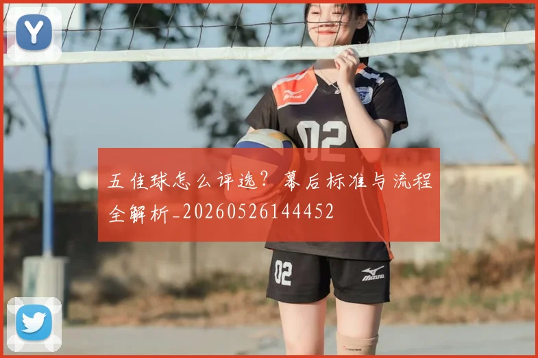 五佳球怎么评选？幕后标准与流程全解析_20260526144452