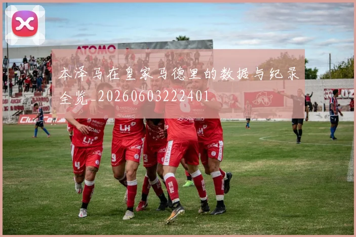本泽马在皇家马德里的数据与纪录全览_20260603222401
