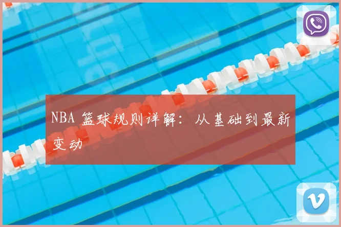 NBA 篮球规则详解：从基础到最新变动