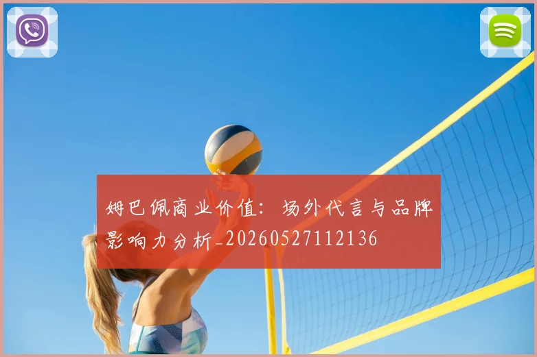 姆巴佩商业价值:场外代言与品牌影响力分析_20260527112136