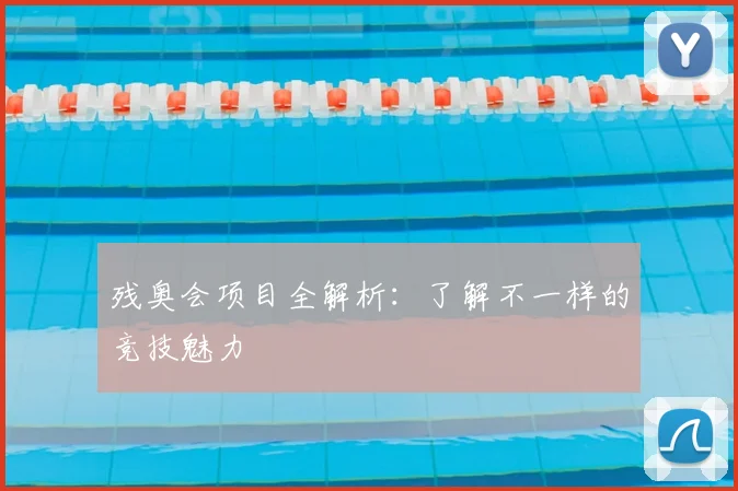 残奥会项目全解析:了解不一样的竞技魅力