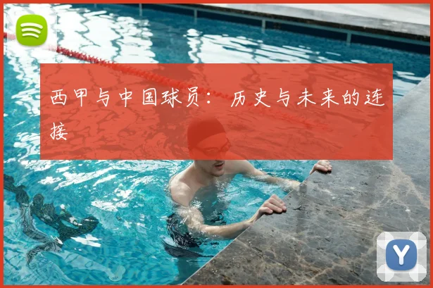 西甲与中国球员：历史与未来的连接