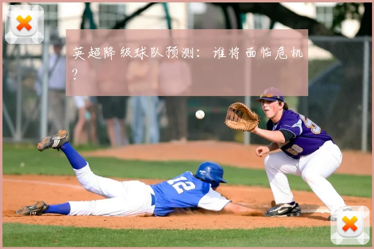 英超降级球队预测：谁将面临危机？
