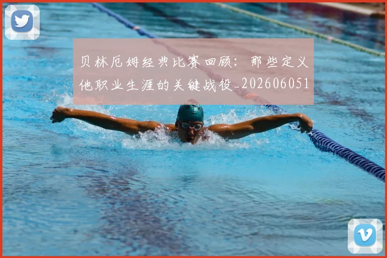 贝林厄姆经典比赛回顾：那些定义他职业生涯的关键战役_20260605171444