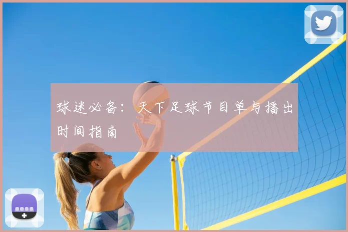 球迷必备：天下足球节目单与播出时间指南