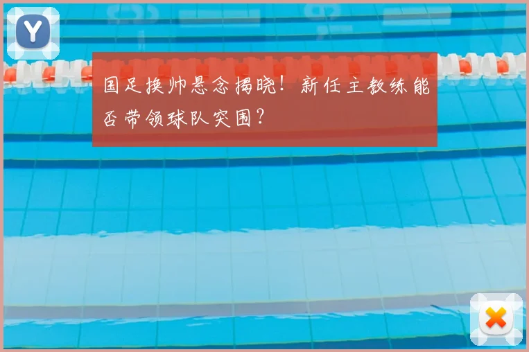 国足换帅悬念揭晓！新任主教练能否带领球队突围？