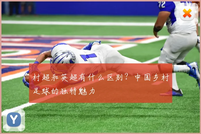 村超和英超有什么区别？中国乡村足球的独特魅力