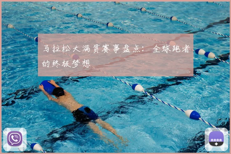 马拉松大满贯赛事盘点：全球跑者的终极梦想