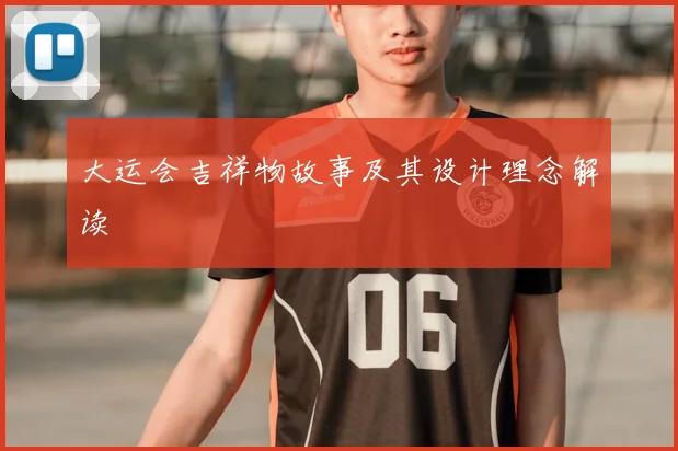 大运会吉祥物故事及其设计理念解读