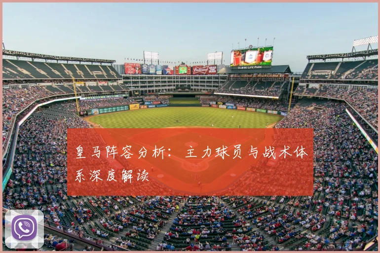 皇马阵容分析：主力球员与战术体系深度解读