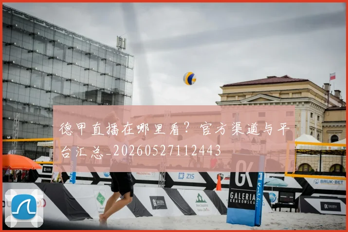 德甲直播在哪里看?官方渠道与平台汇总_20260527112443