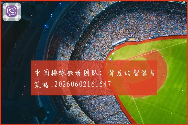 中国排球教练团队：背后的智慧与策略_20260602161647