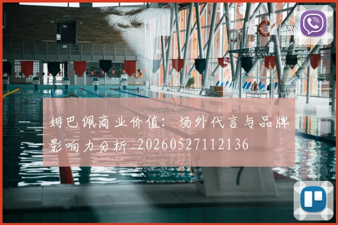 姆巴佩商业价值：场外代言与品牌影响力分析_20260527112136
