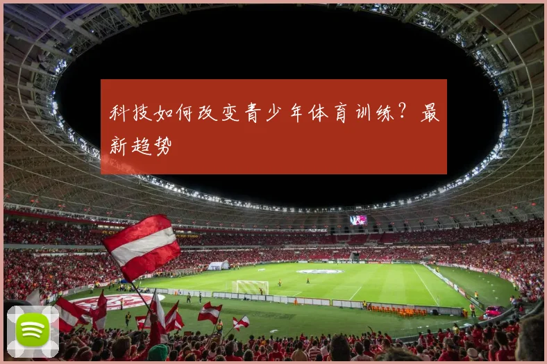 科技如何改变青少年体育训练？最新趋势