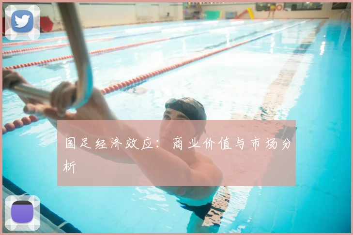 国足经济效应：商业价值与市场分析